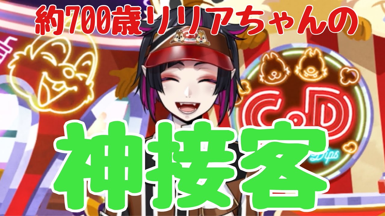ツイステ】年季が違う！リリア・ヴァンルージュの神接客