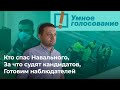 Кто спас Навального, За что судят кандидатов, Готовим наблюдателей