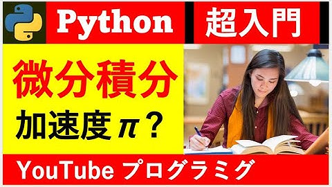 【Pythonプロクラミング入門】 微分積分を 中学数学でニュートンの加速度・速度・距離を解説!!