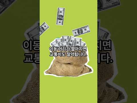 집은 학교나 직장에서 가까운 곳에 구하자 #shorts