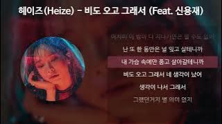 헤이즈(Heize) - 비도 오고 그래서 (Feat. 신용재) [가사/Lyrics]