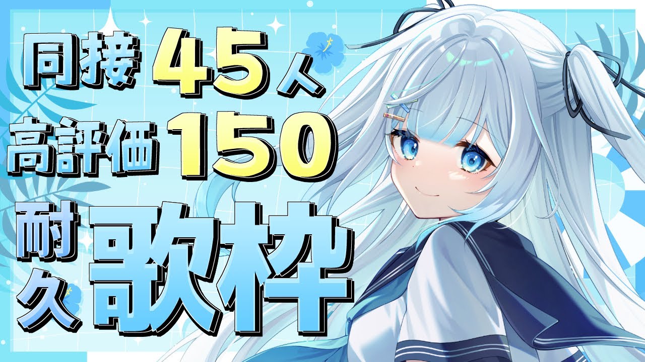 【 #歌枠 / #KARAOKE 】2時間以内に同接45人&高評価150耐久歌枠!初見さん・ROMさん大歓迎!【 #新人vtuber / #甘羽しお / #雑談 】