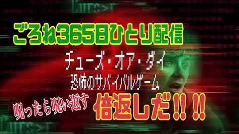 【ごろね映画】チューズ・オア・ダイ 恐怖のサバイバルゲーム  リアルとゲームが交錯する割と凝った作りの設定が面白いぞ！【365日ひとり配信】