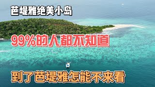 芭提雅绝美小岛，99%的人都不知道，到了芭提雅怎能不来看！感谢您一路的支持【Sean的世界TV】频道，欢迎加入我的会员频道，谢谢您一路的陪伴！