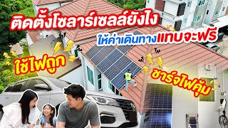 ติดโซลาร์เซลล์ยังไง ให้ขับรถ EV แทบจะฟรี!!!