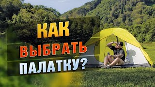 Как Выбрать Идеальную Палатку? Для Походов, Для Кемпинга, Для Отдыха С Семьей