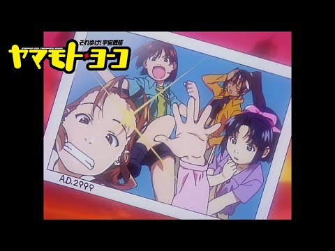 ED それゆけ 宇宙戦艦ヤマモト ヨーコ 奥井雅美 ルルル