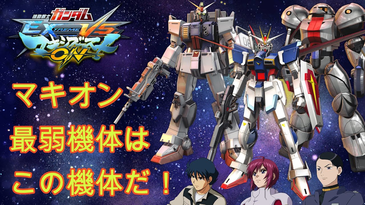 マキオン マキオン最弱機体調査企画 Youtube