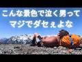 【蝶ヶ岳】この夏、絶対に登ってほしい山