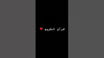 اسمع لا تهرب من القران الكريم