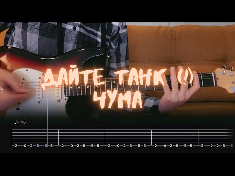 Дайте танк (!)