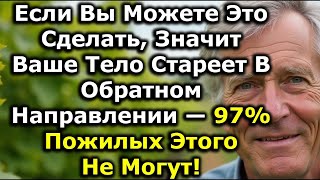 видео: 7 Вещей, Которые Большинство После 60 Уже Не Могут Делать — И Это Показывает, Стареет Ли Тело Вспять картинка: 7 Вещей, Которые Большинство После 60 Уже Не Могут Делать — И Это Показывает, Стареет Ли Тело Вспять