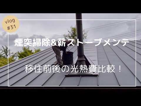 #31 薪ストーブのメンテナンス（煙突掃除）/ 寂れたバードカフェのメンテナンス / 八ヶ岳南麓の暮らし