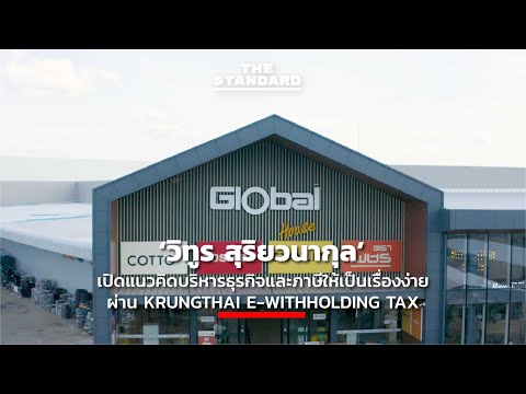‘วิทูร สุริยวนากุล’ เปิดแนวคิดบริหารธุรกิจและภาษีให้เป็นเรื่องง่ายผ่าน Krungthai e-Withholding Tax
