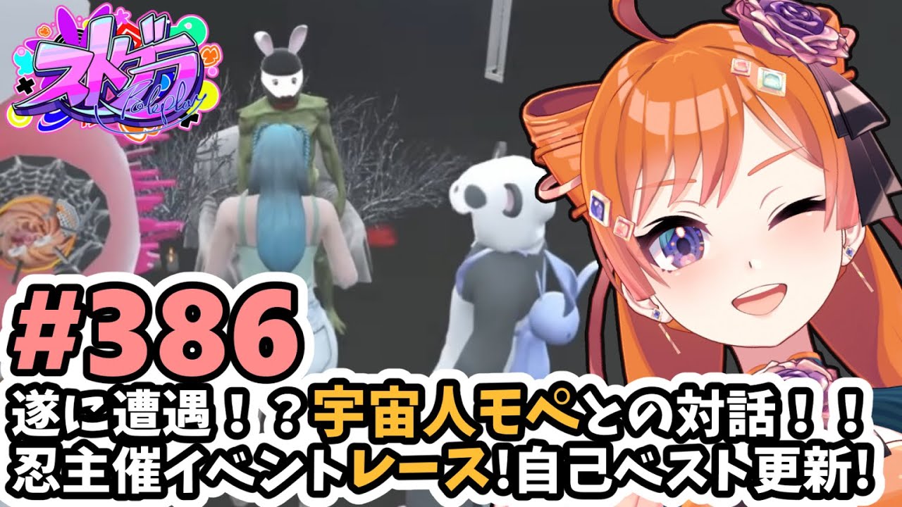 ストグラ/#うさぎさん #山田パルコ 】#386 遂に遭遇！？宇宙人モペとの