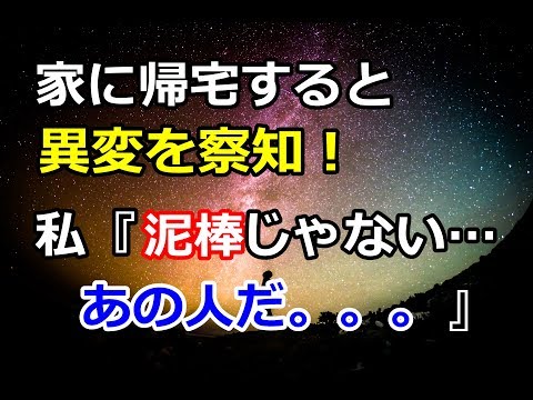 スカッとする話。【トメに仕返し】家に帰宅すると、異変を察知！私『泥棒じゃない・・・あの人だ』 → 家にある罠を仕掛け出かけた結果ｗｗｗｗｗｗ