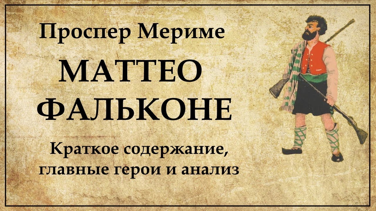 Маттео Фальконе Проспер Мериме краткое содержание новеллы - YouTube