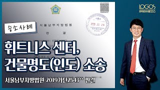 [건물인도 소송 / 위탁운영업체] 아파트 내 휘트니스와 위탁운영계약이 아닌 임대차 계약을 체결한 입주자대표회의가 재계약을 거부하고 제기한 건물인도 소송에서 승소할 수 있을까?
