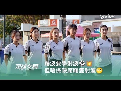 《足球女將》踢波要學射波⚽️💥 但唔係缺席嗰隻射波🙄