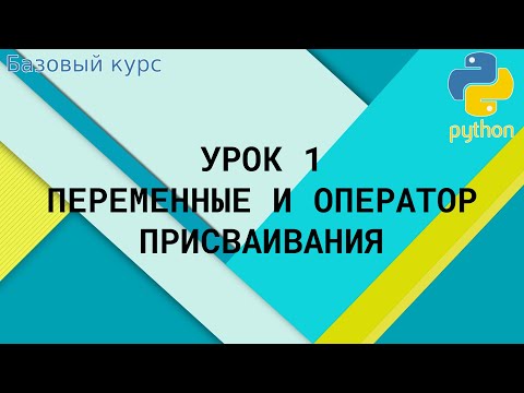 Урок 1. Переменные и оператор присваивания