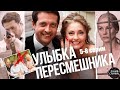 Улыбка Пересмешника (2014) Детектив. 5-8 серии Full HD