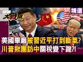 中美關係與科技競爭
