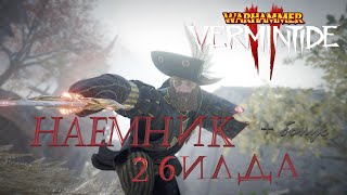 Vermintide 2: Наемник, 2 Билда + Бонус | Алебарда, Палаческий меч | Патч 5.4 | Катаклизм