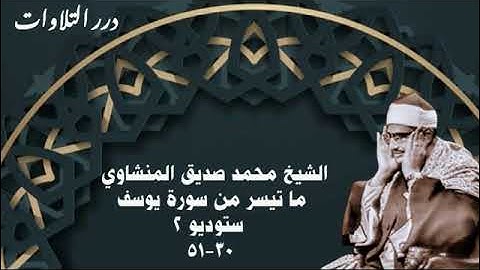 الشيخ محمد صديق المنشاوي ما تيسر من سورة يوسف ستوديو 2