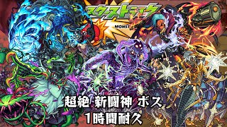 1時間耐久【モンスターストライク】超絶 新闘神 ボス - YouTube