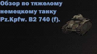 Обзор по Pz.Kpfw. B2 740 (f).