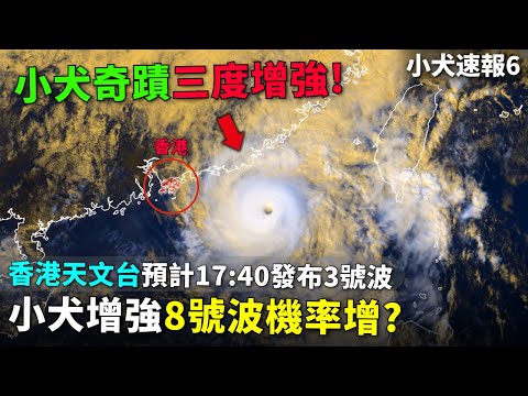 "小犬"颱風 奇蹟三度增強! 香港天文台預計17:40分發布三號波! 8號波機率增加?【小犬 | 颱風速報】