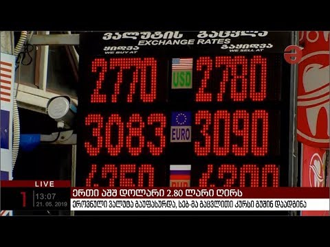 ეროვნული ვალუტა გაუფასურდა