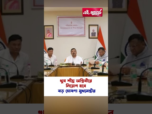 খুব শীঘ্র অগ্নিবীরে নিয়োগ হবে, বড় ঘোষণা মুখ্যমন্ত্রীর
