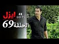 ايزل الحلقة 69 4K 