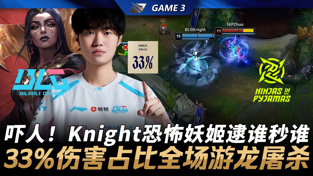 BLG vs NIP 嚇人！Knight恐怖勒布朗逮誰秒誰！33%傷害佔比全場遊龍屠殺！Game 3 | 2026 LPL第一賽段季後賽