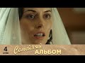 Семейный альбом | 4 серия | Русский сериал