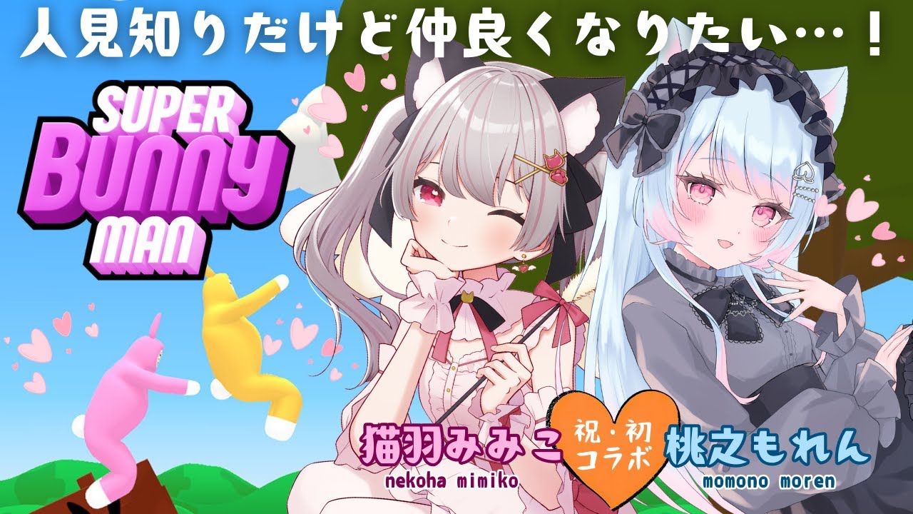 【スーパーバニーマン】🍑「猫羽みみこちゃんと💗初めてのおコラボ」[