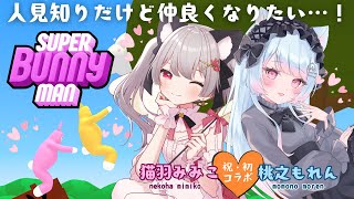 【スーパーバニーマン】🍑「猫羽みみこちゃんと💗初めてのおコラボ」[＃ゲーム実況 #vtuber ] 女性実況 Super Bunny Man screenshot 5