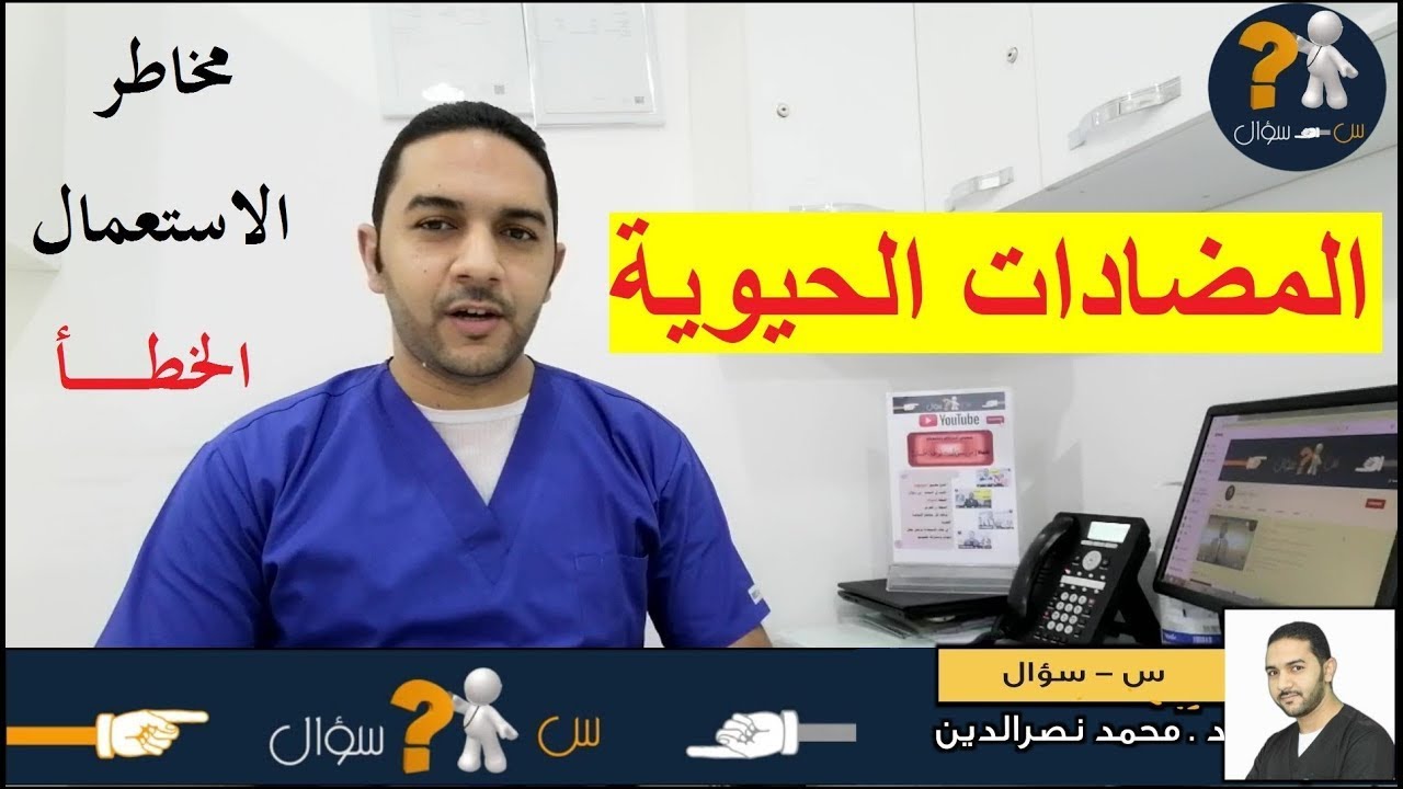 س سؤال | المضادات الحيوية | مخاطر الاستعمال الخطأ