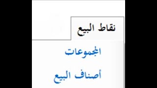شرح تعريف الأصناف محلات البيع المباشر - برنامج ارتقاء سوفت المحاسبي screenshot 3