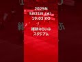 JリーグYBCルヴァンカップ 1stラウンド 第3回戦 試合結果 | J.LEAGUE YBC Levain Cup 1st round 3rd match results