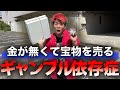 ギャンブルをする為ならなんでもするクズ