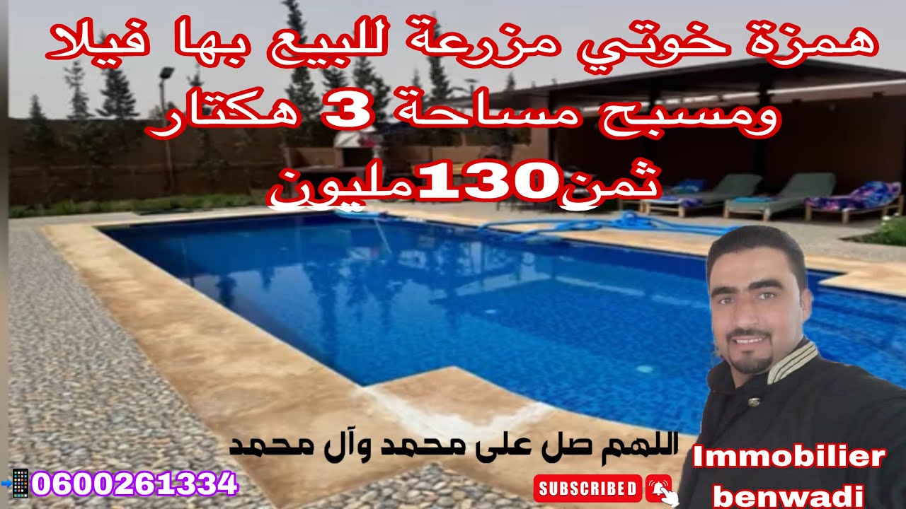 همزة خوتي مزرعة للبيع بها فيلا ومسبح مساحة الإجمالية 3 هكتار زيرو بيست ثمن130مليون للمهتم مرحبا به