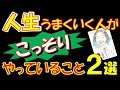【本要約】なぜか人生がうまくいく「明るい人」の科学｜お手軽簡単な人生改革２選