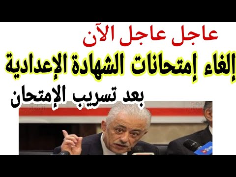 عاجل الغاء امتحانات الشهادة الإعدادية اليوم واعادتها غدا بعد تسريب الامتحان في محافظة من المحافظات