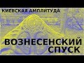 Киевская амплитуда: Вознесенский спуск (2019)