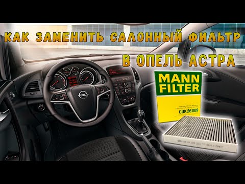 Как заменить воздушный фильтр салона на автомобиле опель астра j