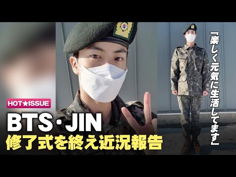【日本語字幕】 りりしくなったBTSのJIN、修了式を終え近況報告　「楽しく元気に生活してます」