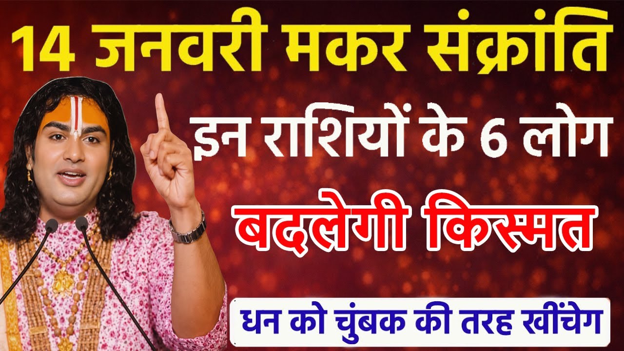 14 जनवरी मकर संक्रांति के दिन इन राशियों की बदलेगी किस्मत होगी धन वर्षा ! Aniruddhacharya Ji