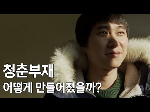 청춘부재가 만들어진 썰 수익 공개 